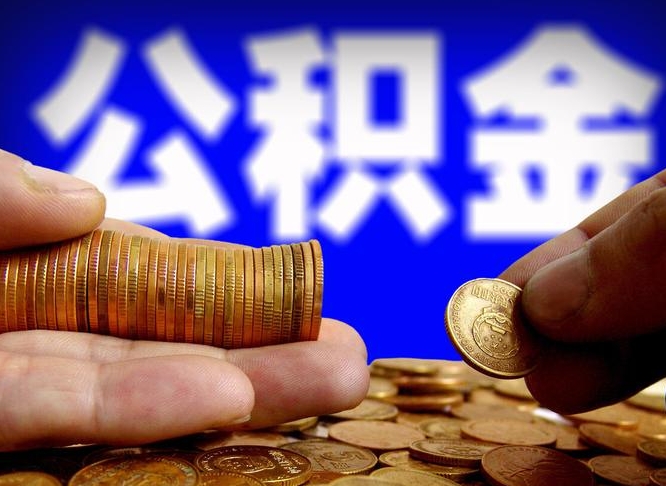 公积金交满是什么意思-晋江公积金代办平台